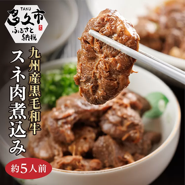 九州産 黒毛和牛 スネ肉煮込み (約5人前)