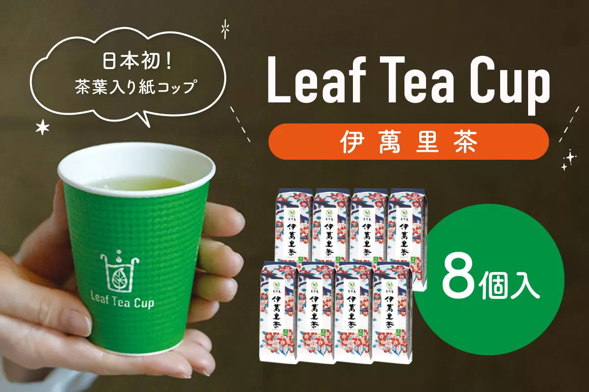 伊萬里茶 Leaf Tea Cup （茶葉入り紙コップ） ８個入 A044