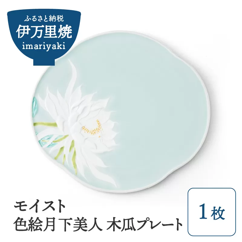 【伊万里焼】モイスト 色絵月下美人 木瓜プレート H826