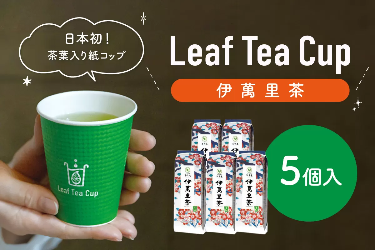 伊萬里茶 Leaf Tea Cup （茶葉入り紙コップ） ５個入 A045