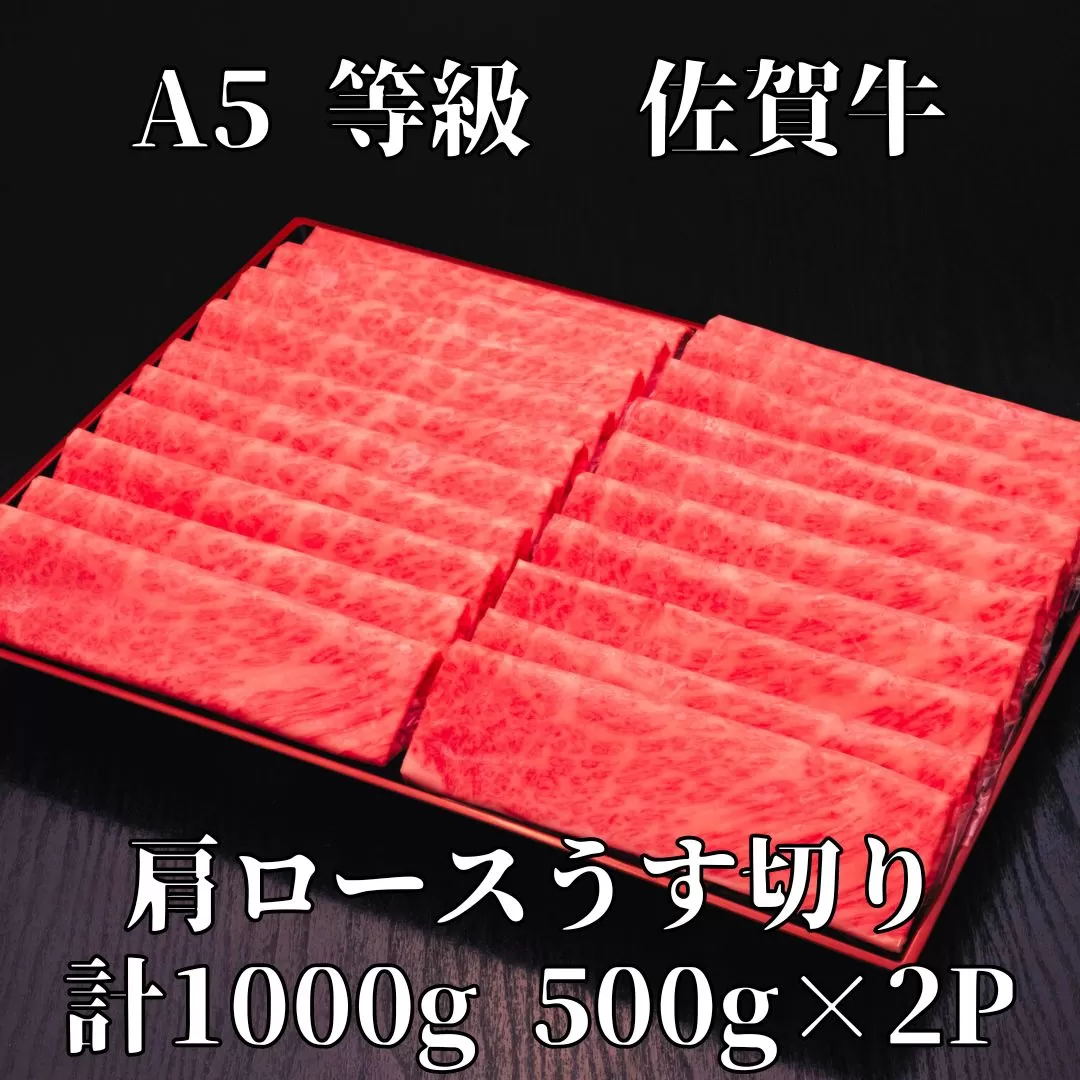 【佐賀牛】 A5等級 佐賀牛 肩ロース うす切り 1000g J930