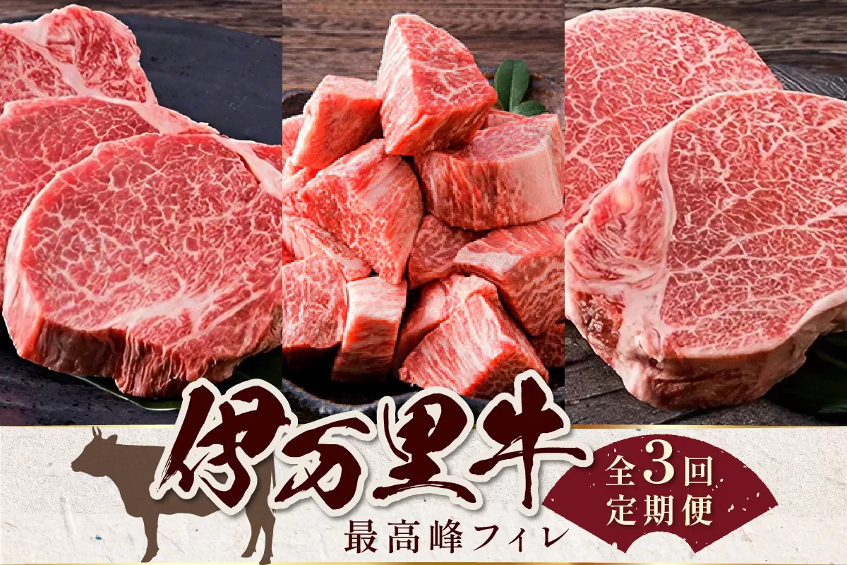 伊万里牛最高峰フィレ3種類食べ比べ（3回定期便） J959