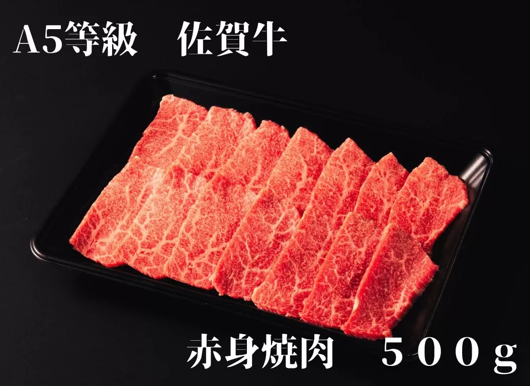 【佐賀牛】 A5等級 佐賀牛 赤身 焼肉 500g J935