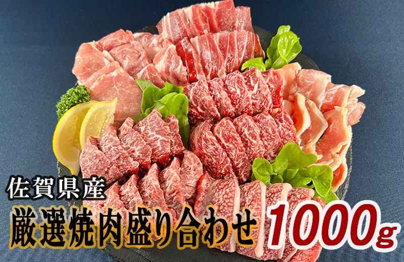 佐賀県産厳選6種焼肉盛り合わせ　1000ｇ（2〜3人前） J1049