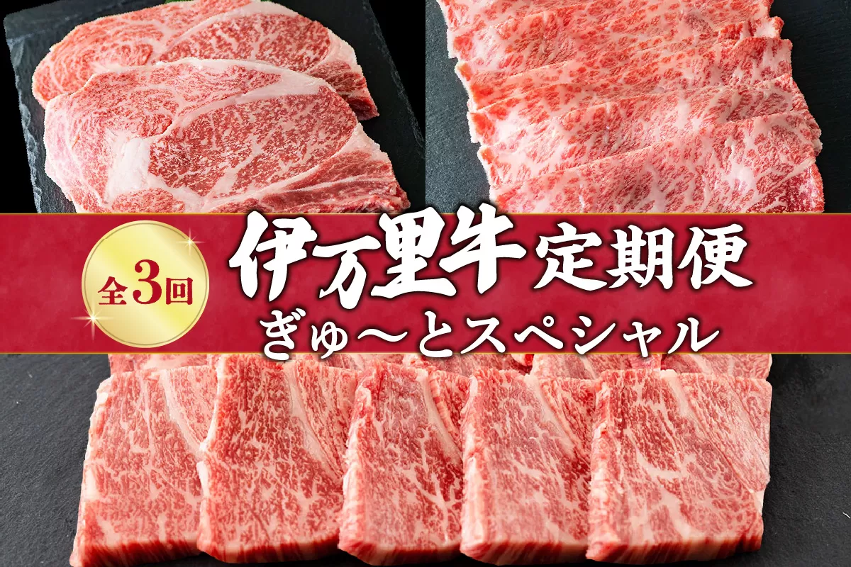 伊万里牛 ぎゅ〜と 定期便 スペシャル 3回便 すき焼き ステーキ 焼肉 J319