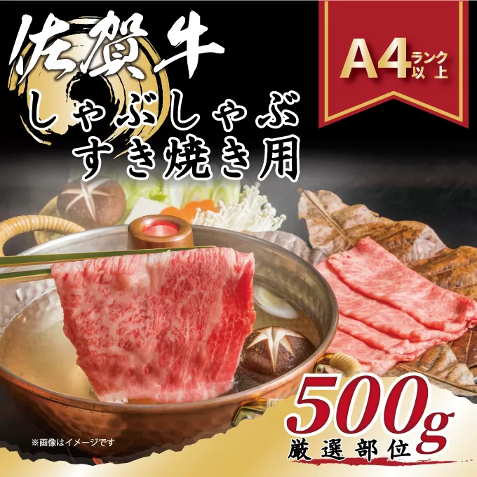 【 佐賀牛 】 艶さし！ しゃぶしゃぶ すき焼き用　500ｇ J1304