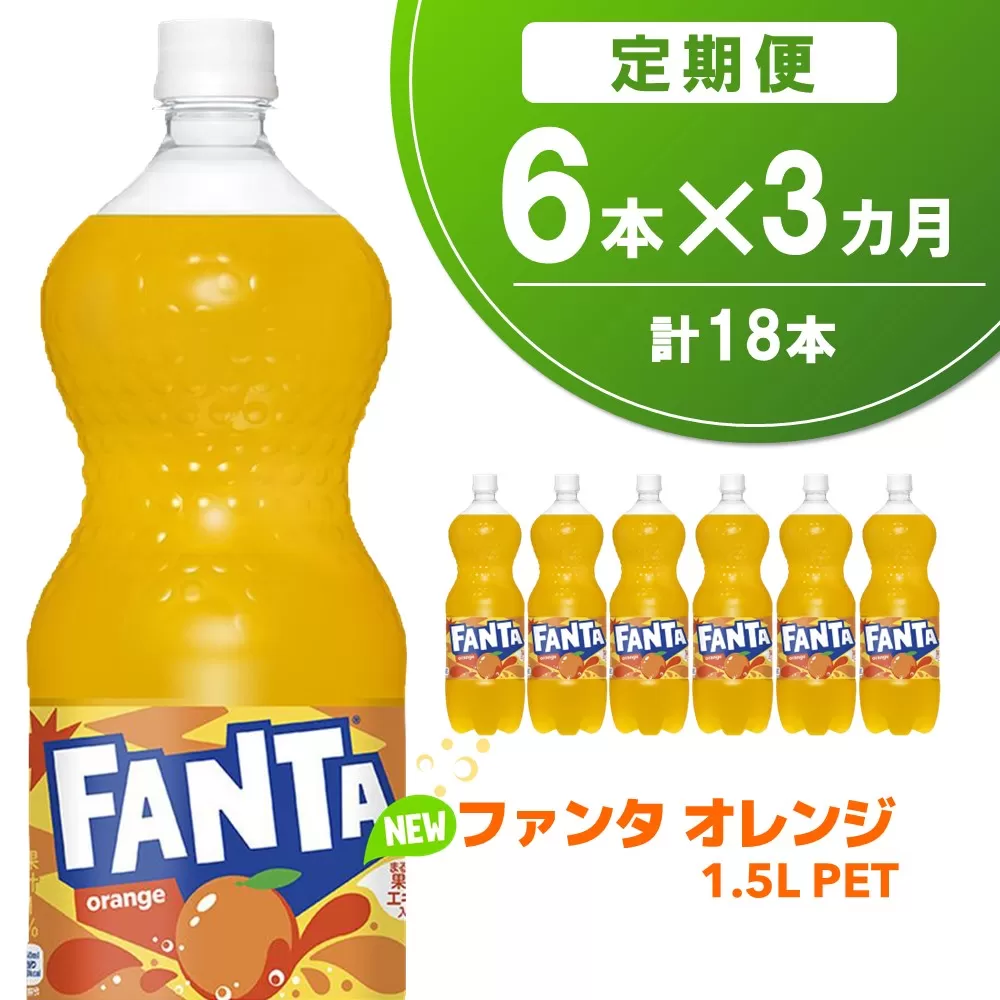 【3か月定期便】ファンタ　オレンジ PET  1.5L(6本×3回)【オレンジ ファンタ 炭酸飲料 炭酸 果汁飲料 1.5L 1.5リットル ペットボトル ペット イベント 子供に人気】A9-E090335