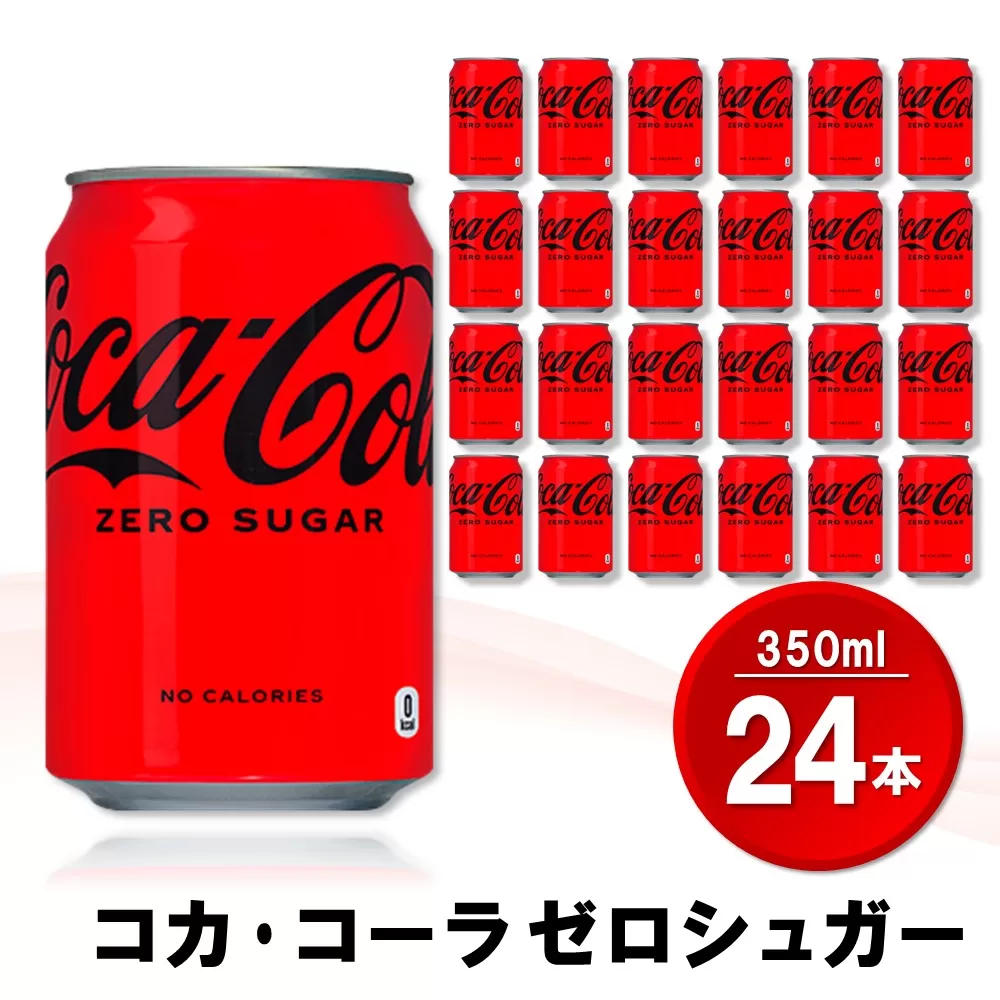 コカ・コーラ ゼロシュガー 350ml缶 (24本)[コカコーラ コーラ コーク 炭酸飲料 炭酸 缶 ゼロカロリー ゼロシュガー 350 シュワシュワ ダイエット バーベキュー]