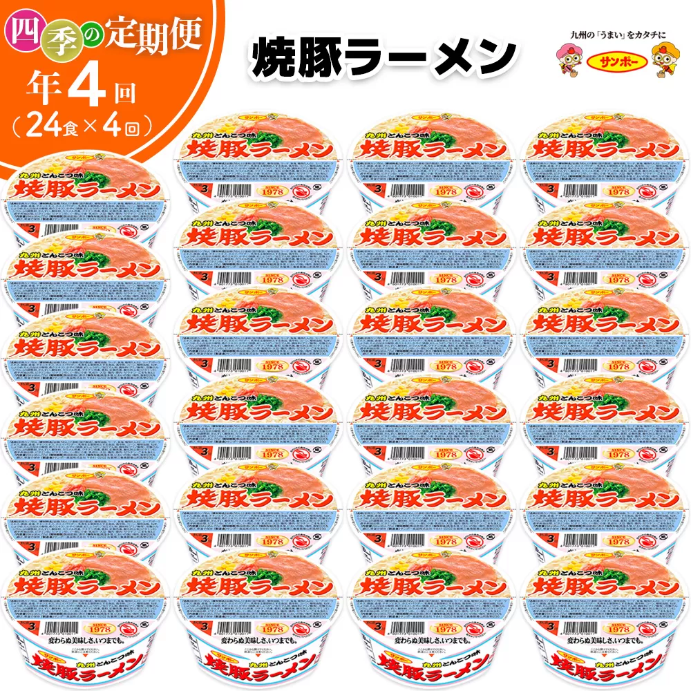 【年4回・四季の定期便】サンポー食品の定番　焼豚ラーメン 計24食(12食入×2ケース)【サンポー ラーメン 豚骨スープ 九州とんこつ カップめん 焼豚 濃厚 定番 コク ちぢれ麺】F2-E001306