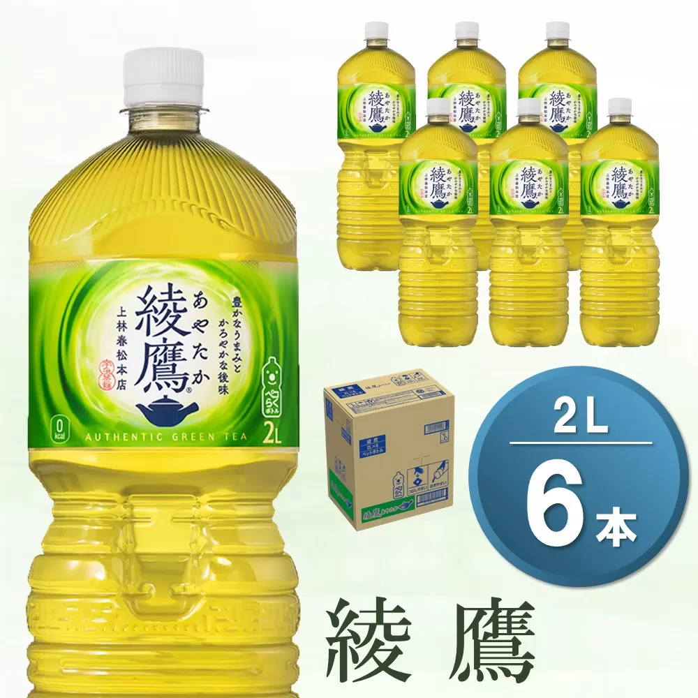 綾鷹 PET 2L (6本)【綾鷹 茶 お茶 本格的 旨味 渋み カフェイン 2L 2リットル ペットボトル ペット 常備 備蓄 ご飯にあう イベント】 Z1-E090015