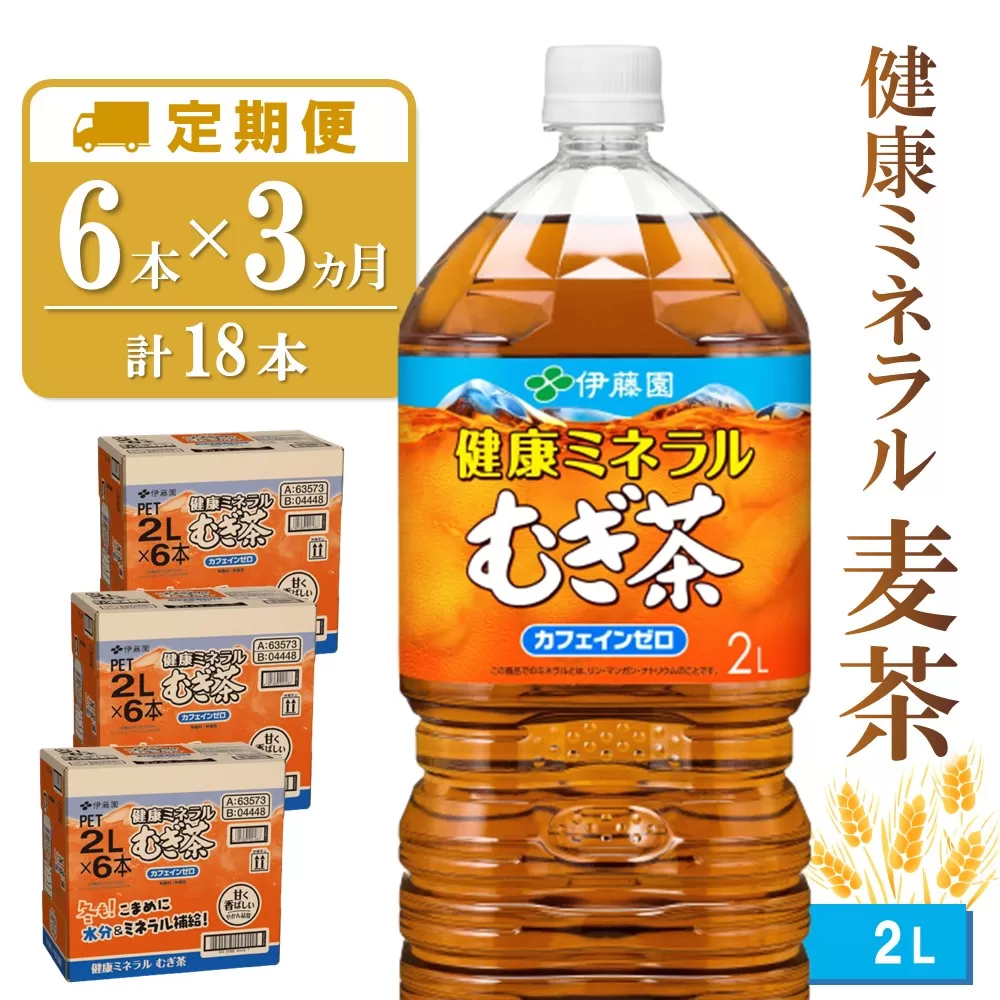 【3カ月定期便】健康ミネラル麦茶 2L×6本(合計3ケース)【伊藤園 麦茶 むぎ茶 ミネラル ノンカフェイン カフェインゼロ 6本×3ケース】 B-E071312