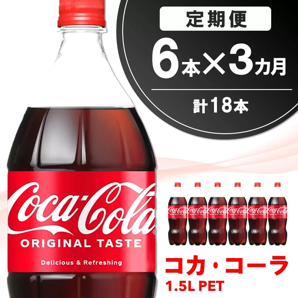 【3か月定期便】コカ・コーラ  PET 1.5L (6本×3回)【コカコーラ コーラ コーク 炭酸飲料 炭酸 ペットボトル ペット 1.5L 1.5リットル コークハイ シュワシュワ バーベキュー イベント】A9-E090308