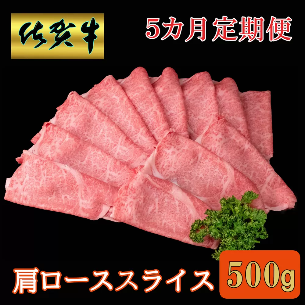 【5カ月定期便】佐賀牛 肩ローススライス500g【A4 A5 薄切り肉 牛肉 すき焼き しゃぶしゃぶ】G7-E030379