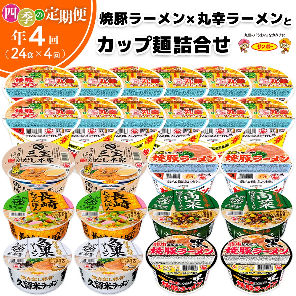 【年4回・四季の定期便】焼豚ラーメン×丸幸ラーメン・カップ麺詰合せ 計24食(12食入×各1ケース)【サンポー サンポー食品 カップラーメン うどん ちゃんぽん 熊本とんこつ】F5-E001304