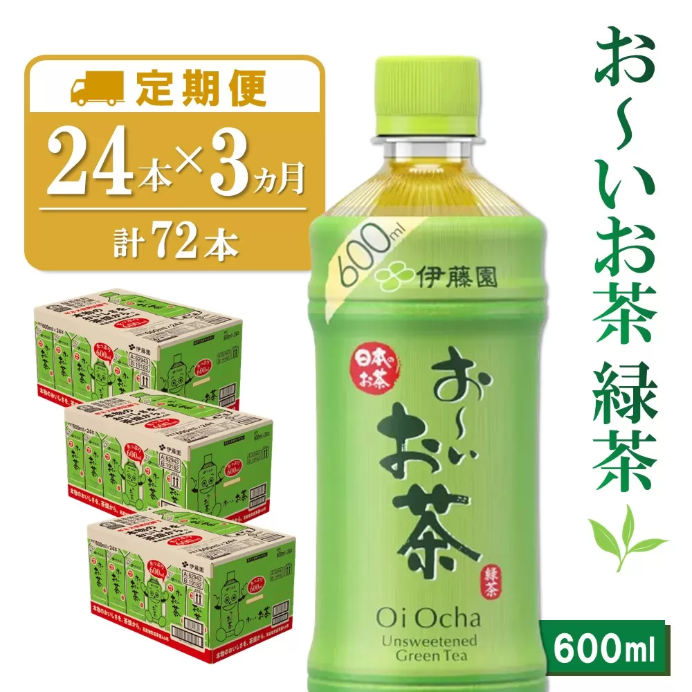 【3カ月定期便】おーいお茶緑茶 600ml×24本(合計3ケース)【伊藤園 お茶 緑茶 まとめ買い 箱買い 熱中症対策 水分補給 24本×3ケース】 B6-E071303