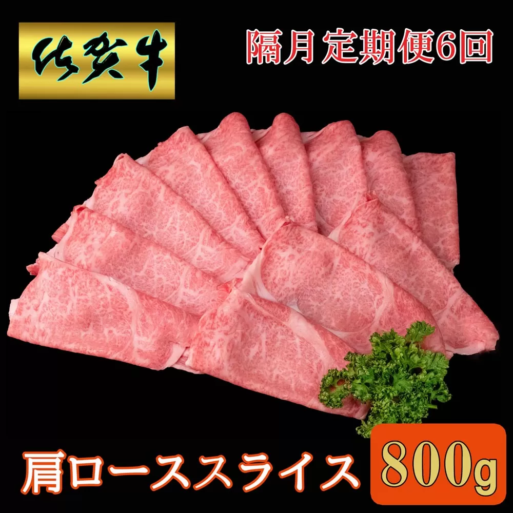 【隔月6回定期便】佐賀牛 肩ローススライス 800g【A4 A5 薄切り肉 牛肉 すき焼き しゃぶしゃぶ】JD5-E030392