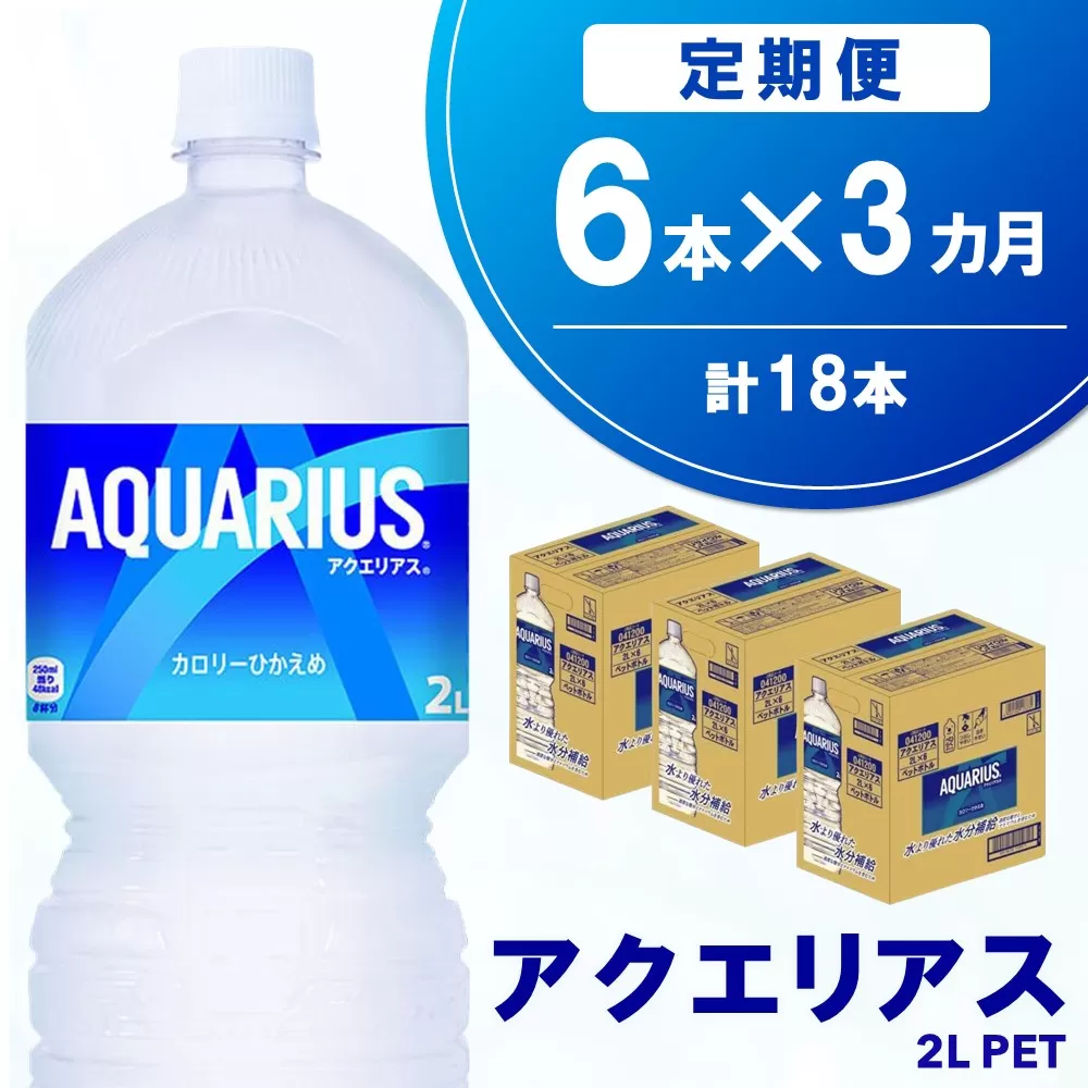 【3か月定期便】アクエリアス PET 2L (6本×3回)【アクエリ スポーツ飲料 夏バテ予防 水分補給 2L 2リットル ペットボトル ペット スポーツ イベント】A7-E090347