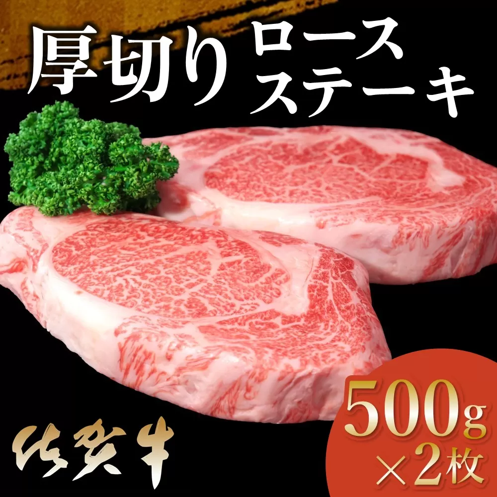 佐賀牛 厚切りロースステーキ 500g×2枚【佐賀牛 ロースステーキ ロース肉 ロース 牛肉 ステーキ 上質 濃厚 サシ やわらか ブランド肉 ギフト お正月 クリスマス 贈り物 お祝い】 D-E030024