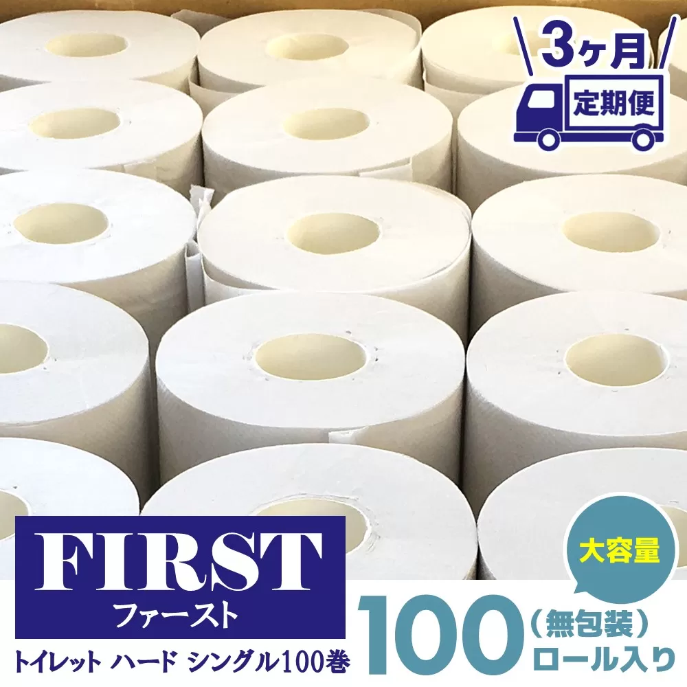 【3か月定期便】トイレットペーパー シングル 大容量 100巻 ファースト ハード【トイレットペーパー シングル エコ SDGs FIRST 日用品 消耗品 備蓄品 業務用 大容量 無包装 ロングタイプ 肌触り】F4-E083308