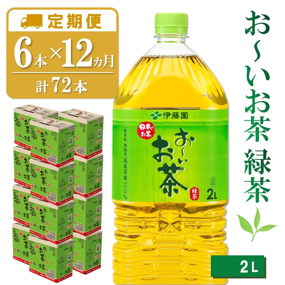 【12か月定期便】おーいお茶緑茶 2L×6本(合計12ケース)【伊藤園 お茶 緑茶 まとめ買い 箱買い 熱中症対策 水分補給】 H-E071333