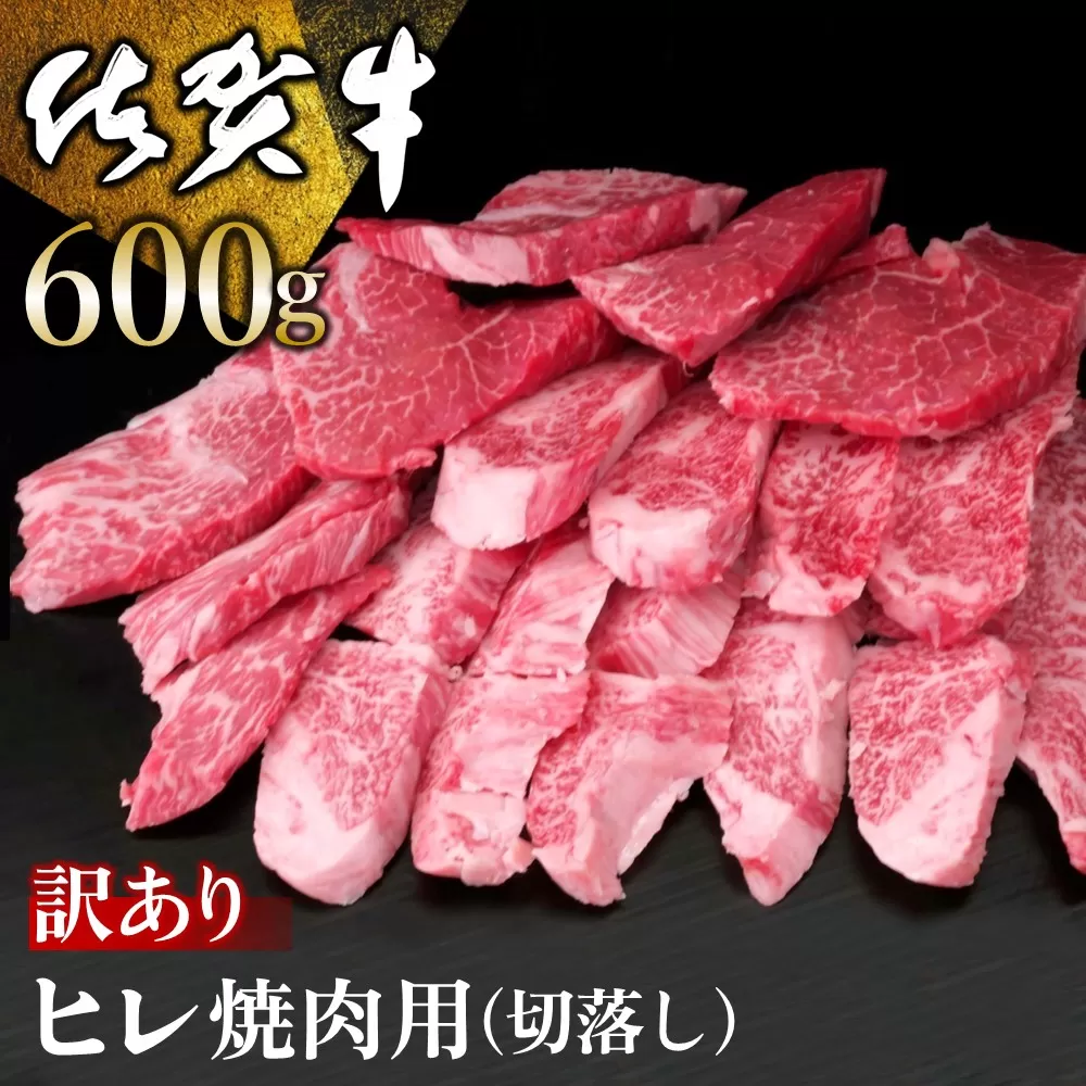 【訳あり】佐賀牛 ヒレ焼肉用(切落し) 600g【佐賀牛 牛肉 牛ヒレ ヒレ肉 ブランド肉 不揃い ステーキ肉 サシ 焼肉 訳あり 切り落とし BBQ バーベキュー イベント】C-E030001