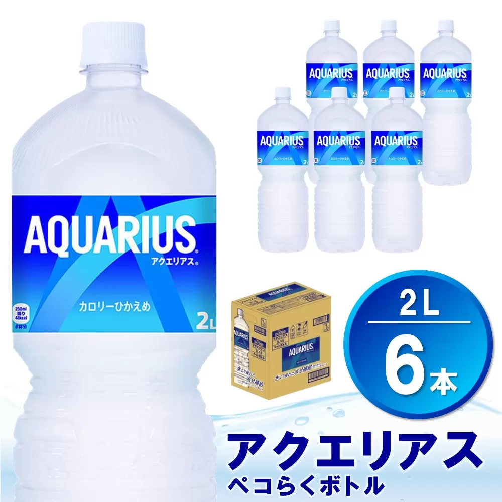 アクエリアス ペコらくボトル PET 2L (6本)【アクエリ スポーツ飲料 夏バテ予防 水分補給 2L 2リットル ペットボトル ペット スポーツ イベント】 Z1-E090016