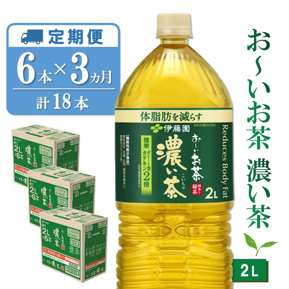 [3カ月定期便]おーいお茶濃い茶 2L×6本(合計3ケース)[伊藤園 お茶 緑茶 濃い 渋み まとめ買い 箱買い ケース買い カテキン 2倍 体脂肪]