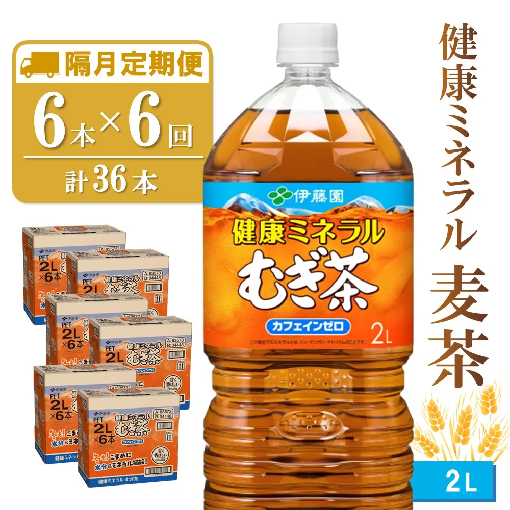 【隔月6回定期便】健康ミネラル麦茶 2L×6本(合計6ケース)【伊藤園 麦茶 むぎ茶 ミネラル ノンカフェイン カフェインゼロ】 D-E071351