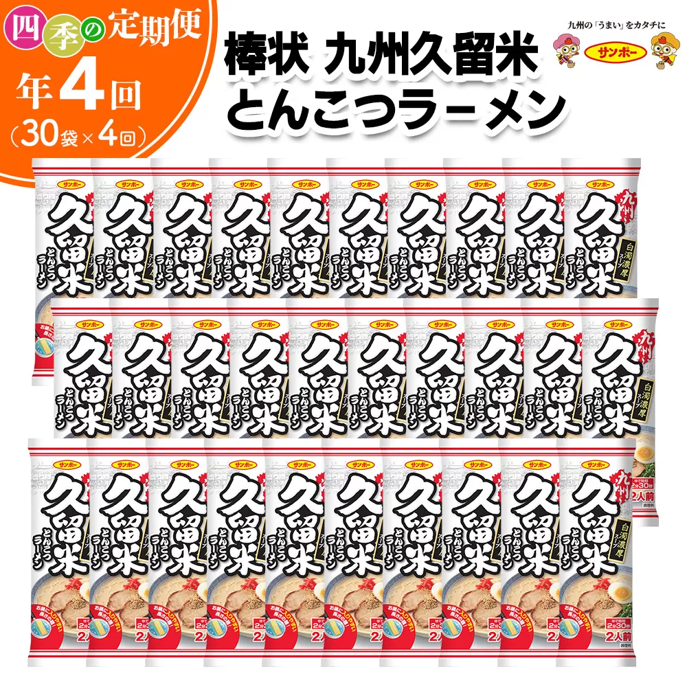 【年4回・四季の定期便】棒状 九州久留米とんこつラーメン1ケース 計60食(2食×30袋)【サンポー ラーメン 豚骨ラーメン 棒ラーメン 久留米 九州とんこつ とんこつ 豚骨スープ ノンフライ】 F1-E001309