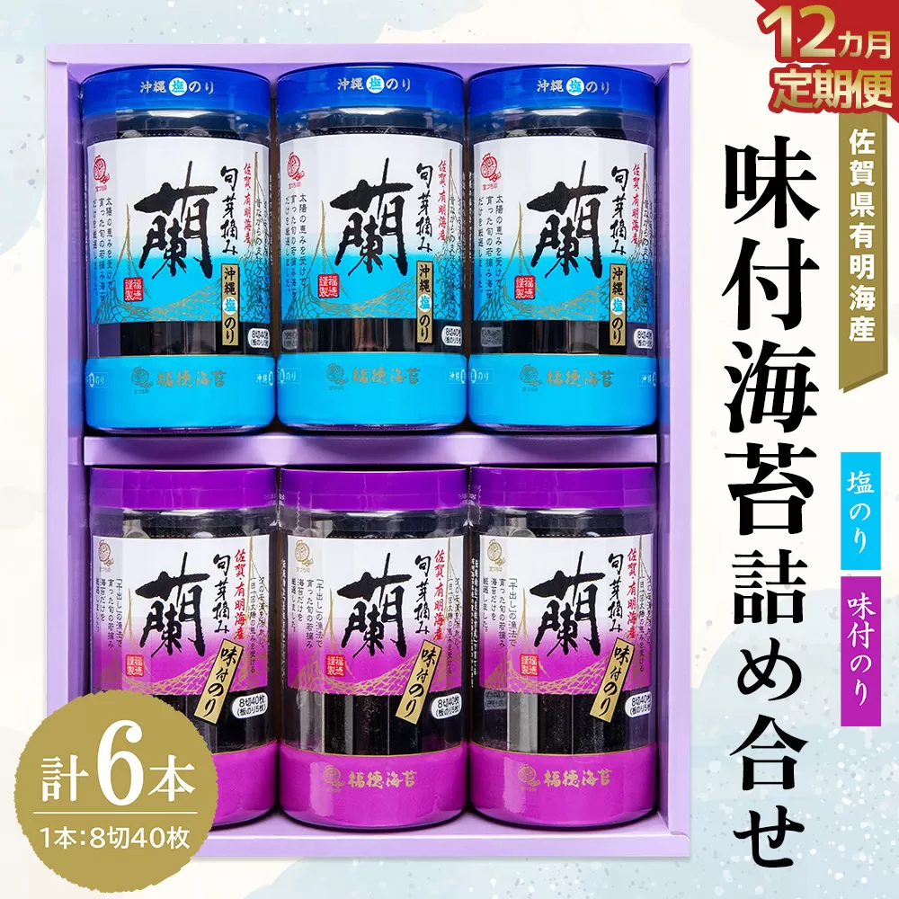 【12か月定期便】佐賀県有明海産味付海苔詰め合せ(味付のり・塩のり 各3本)【海苔 佐賀海苔 のり ご飯のお供 味付のり 塩のり 個包装】JF-E057367