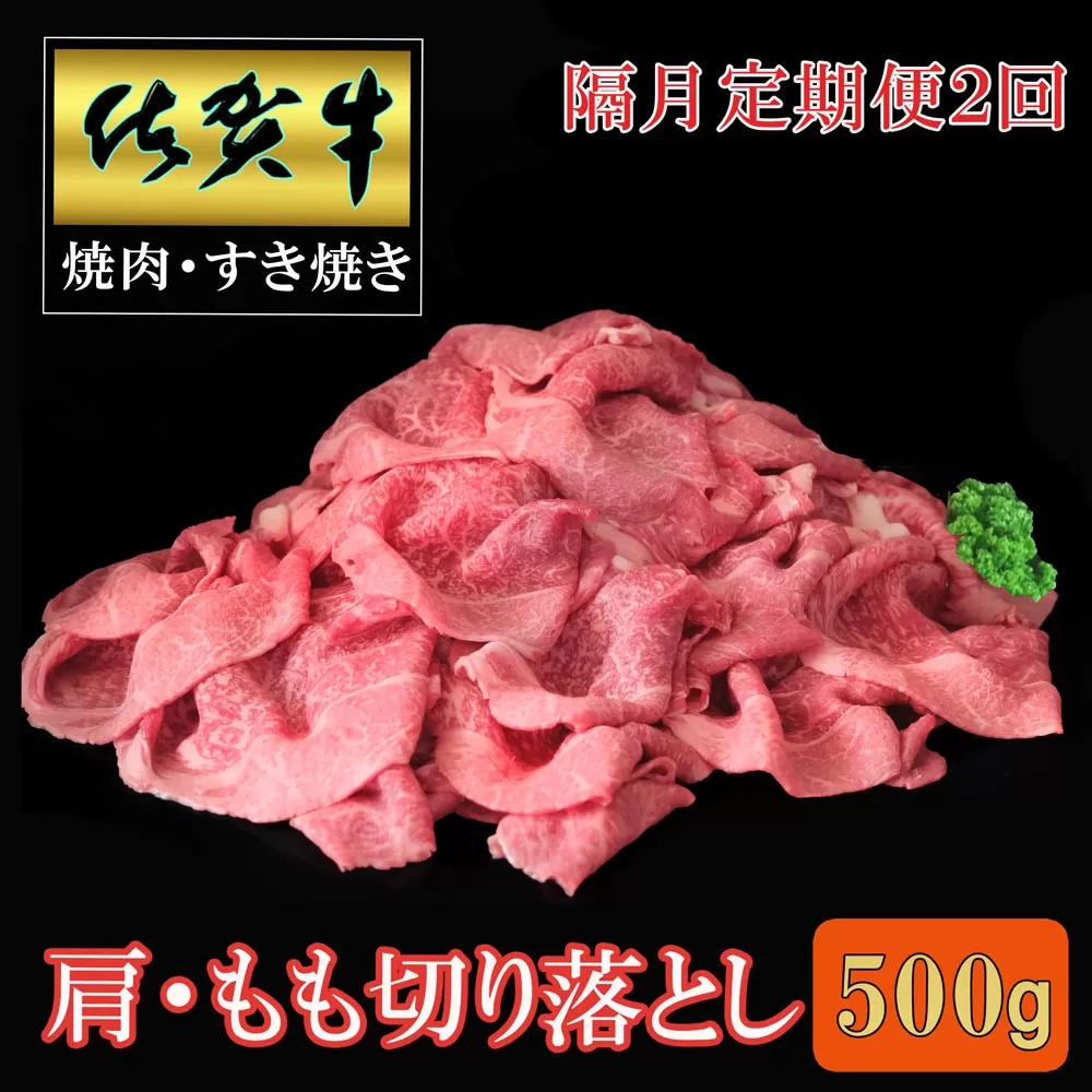 【隔月2回定期便】佐賀牛 肩・もも切り落とし500g【A4 A5 赤身 すき焼き モモ】B-E030398