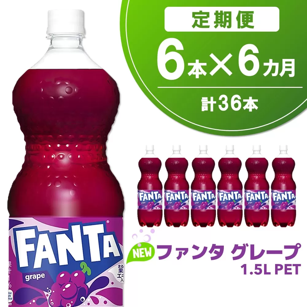 【6か月定期便】ファンタ　グレープ PET 1.5L(6本×6回)【グレープ ファンタ 炭酸飲料 炭酸 果汁飲料 1.5L 1.5リットル ペットボトル ペット イベント 子供に人気】C8-E090330