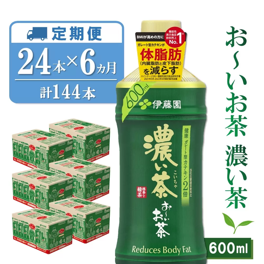 【6カ月定期便】おーいお茶濃い茶 600ml×24本(合計6ケース)【伊藤園 お茶 緑茶 濃い 渋み まとめ買い 箱買い ケース買い カテキン 2倍 体脂肪】 E2-E071305