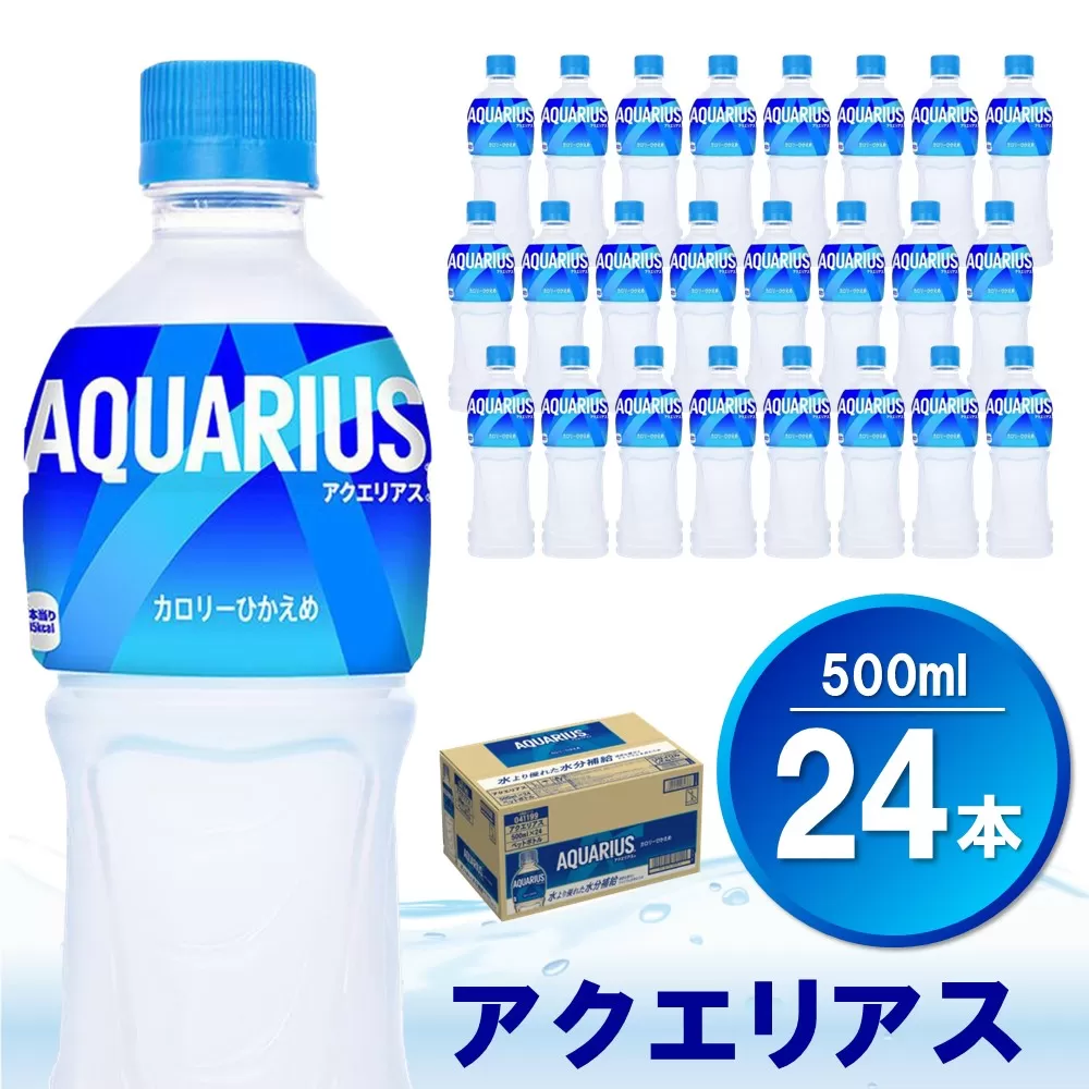 アクエリアス 500mlPET×24本【コカコーラ 熱中症対策 スポーツ飲料 スポーツドリンク 水分補給 カロリーオフ ペットボトル 健康 スッキリ ミネラル アミノ酸 クエン酸 リフレッシュ 常備 保存 買い置き】Z3-E090027