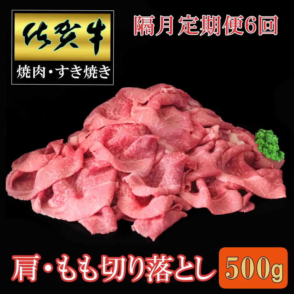 【隔月6回定期便】佐賀牛 肩・もも切り落とし500g【A4 A5 赤身 すき焼き モモ】F2-E030400