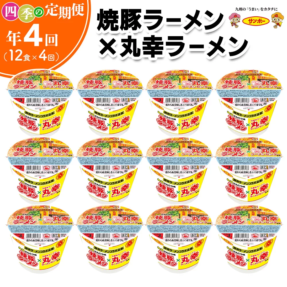 【年4回・四季の定期便】焼豚ラーメン×丸幸ラーメン 12食入(1ケース)【サンポー ラーメン 豚骨スープ 九州とんこつ カップめん 焼豚 濃厚 定番 コク ちぢれ麺 コラボ商品】D2-E001310