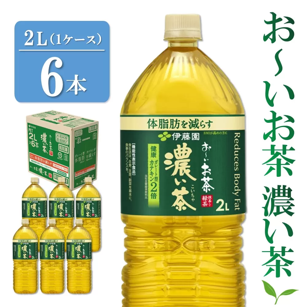 おーいお茶濃い茶 2L×6本(1ケース)【伊藤園 お茶 緑茶 濃い 渋み まとめ買い 箱買い ケース買い カテキン 2倍 体脂肪】 Z2-E071008