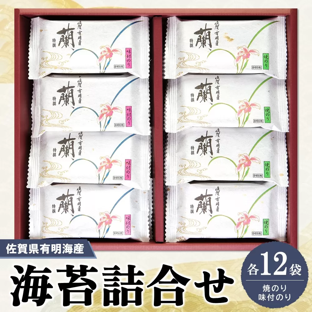 佐賀県有明海産海苔詰合せ(焼のり・味付のり 各12袋)【海苔 佐賀海苔 のり ご飯のお供 味付のり 焼のり 個包装】A6-E057003