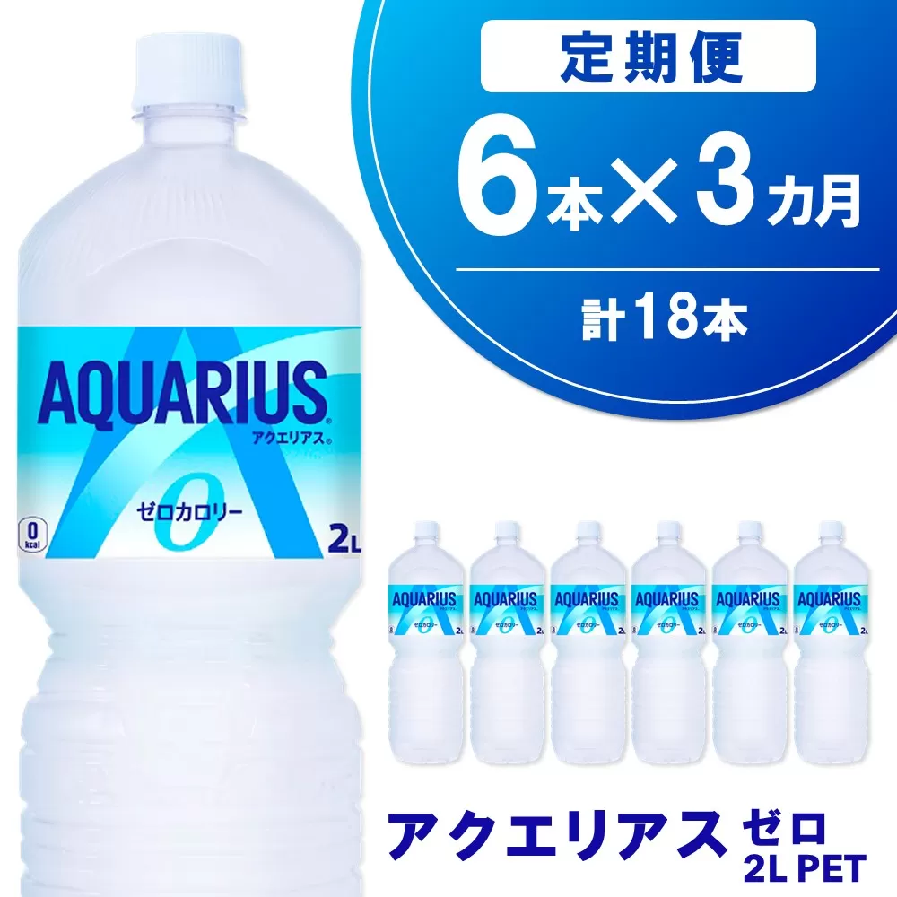 【3か月定期便】アクエリアス ゼロ PET 2L(6本×3回)【アクエリ スポーツ飲料 夏バテ予防 水分補給 ダイエット 2L 2リットル ペットボトル ペット スポーツ イベント】A7-E090323