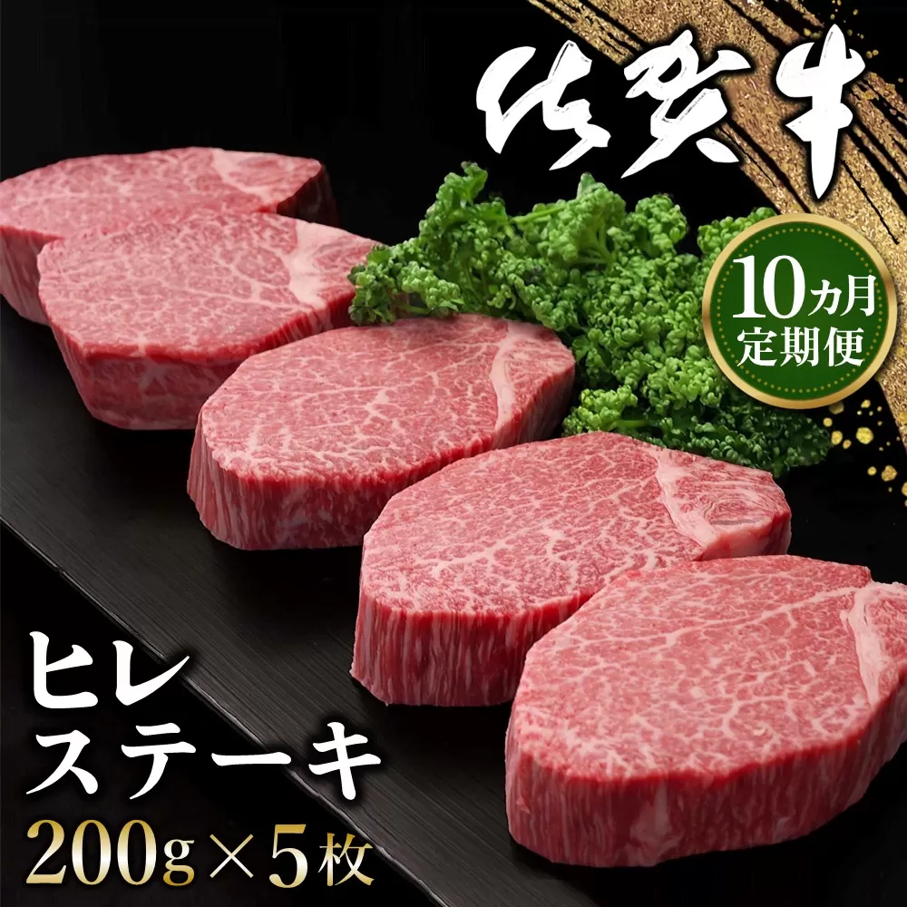 【10カ月定期便】佐賀牛 ヒレステーキ 200g×5枚(計50枚)【佐賀牛 ヒレステーキ フィレステーキ ヒレ肉 フィレ やわらか 上質 サシ 美味しい クリスマス パーティー イベント お祝い ブランド肉 定期便 10か月定期】S-E030344