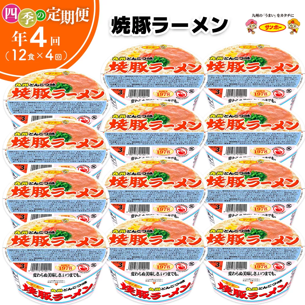 【年4回・四季の定期便】サンポー食品の定番商品　焼豚ラーメン 12食入(1ケース)【サンポー ラーメン 豚骨スープ 九州とんこつ カップめん 焼豚 濃厚 定番 コク ちぢれ麺】C8-E001305