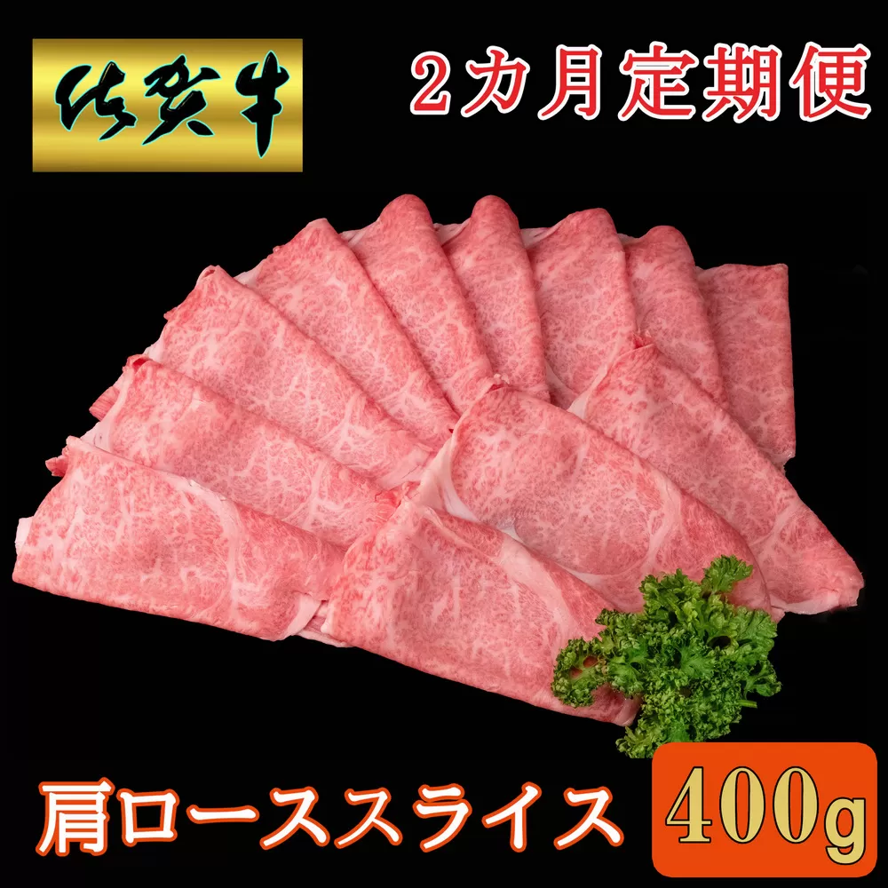 【2カ月定期便】佐賀牛 肩ローススライス 400g【A4 A5 薄切り肉 牛肉 すき焼き しゃぶしゃぶ】B5-E030369