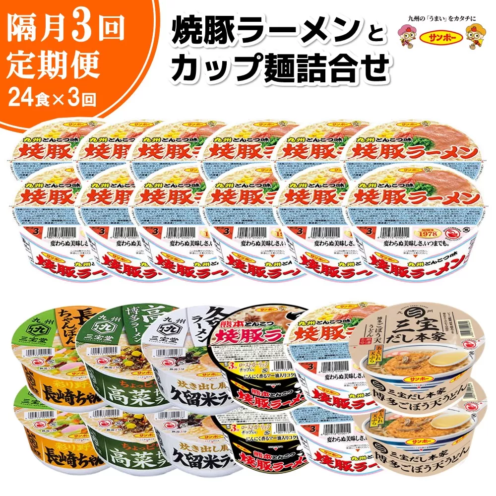 【隔月定期便】焼豚ラーメンとカップ麺詰め合わせ 各1ケース：計24個【サンポー サンポー食品 カップ麺 カップラーメン 焼豚ラーメン ラーメン うどん 麺】D7-E001301