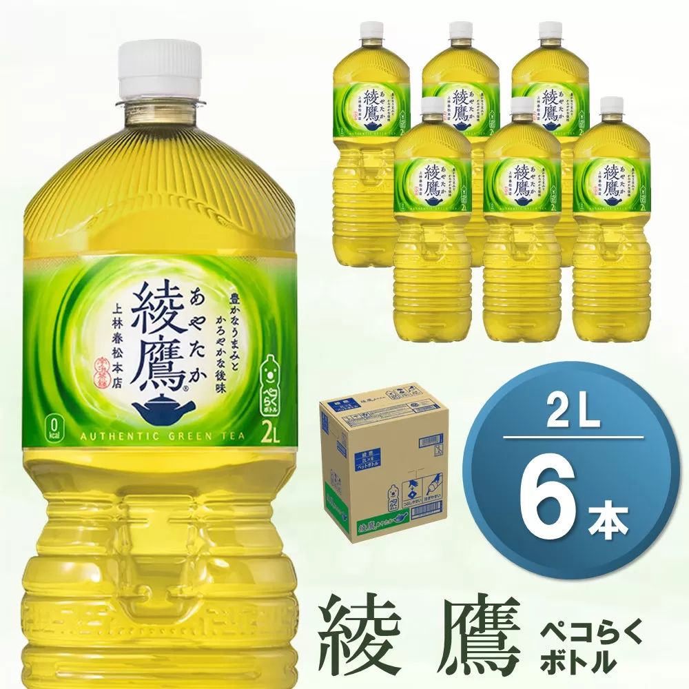 綾鷹 ペコらくボトル PET 2L (6本)【綾鷹 茶 お茶 本格的 旨味 渋み カフェイン 2L 2リットル ペットボトル ペット 常備 備蓄 ご飯にあう イベント】 Z1-E090015