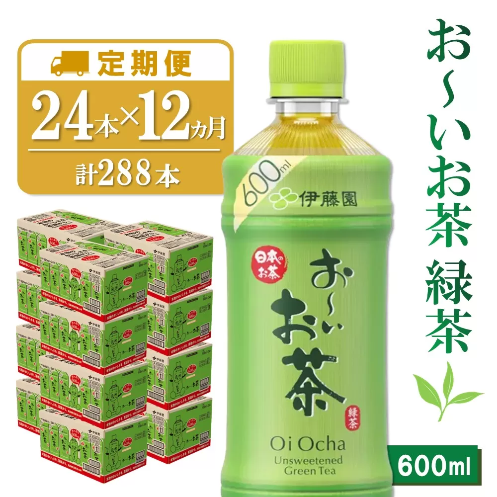 【12か月定期便】おーいお茶緑茶 600ml×24本(合計12ケース)【伊藤園 お茶 緑茶 まとめ買い 箱買い 熱中症対策 水分補給】 J04-E071319