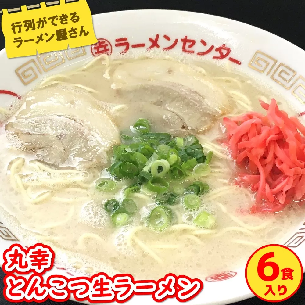 丸幸とんこつ生ラーメン 6食入【ラーメン 生ラーメン とんこつ 豚骨スープ 九州とんこつ あっさり 行列】A4-E015005