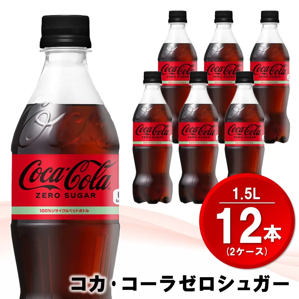 コカ・コーラ ゼロシュガー 1.5LPET (2ケース) 計12本【コカコーラ コーラ コーク 炭酸飲料 炭酸 ペットボトル ペット ゼロカロリー ゼロシュガー ダイエット 1.5リットル シュワシュワ バーベキュー イベント】A3-E090031