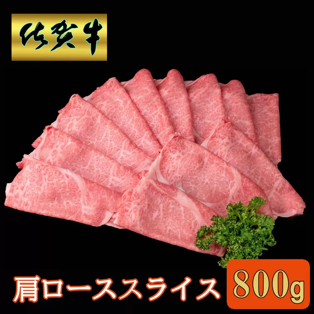 佐賀牛 肩ローススライス 800g【A4 A5 薄切り肉 牛肉 すき焼き しゃぶしゃぶ】B4-E030045