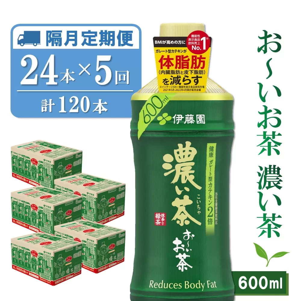 【隔月5回定期便】おーいお茶濃い茶 600ml×24本(合計5ケース)【伊藤園 お茶 緑茶 濃い 渋み まとめ買い 箱買い ケース買い カテキン 2倍 体脂肪】 D3-E071329