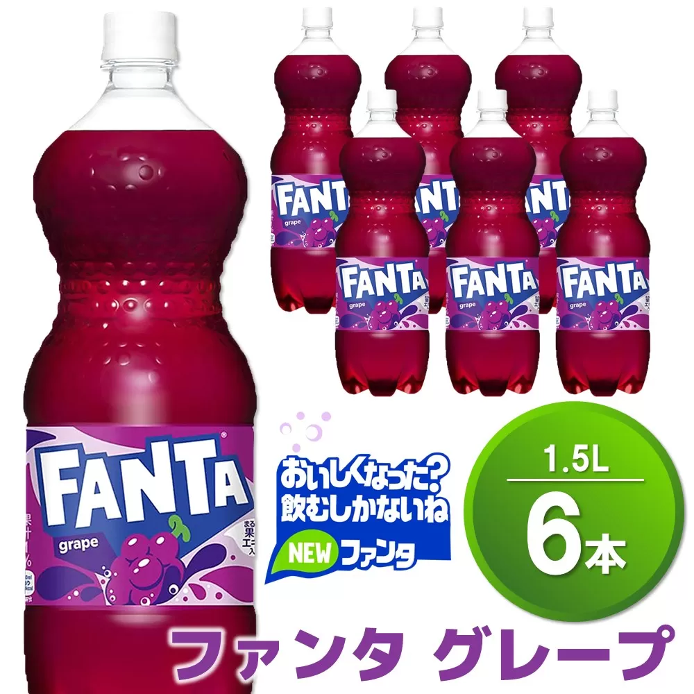 ファンタ　グレープ PET 1.5L (6本)【グレープ ファンタ 炭酸飲料 炭酸 果汁飲料 1.5L 1.5リットル ペットボトル ペット イベント 子供に人気】 Z1-E090010